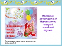 Презентация Праздник Первомая - праздник весны, мира и труда