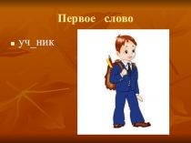 Презентация по русскому языку Имена собственные