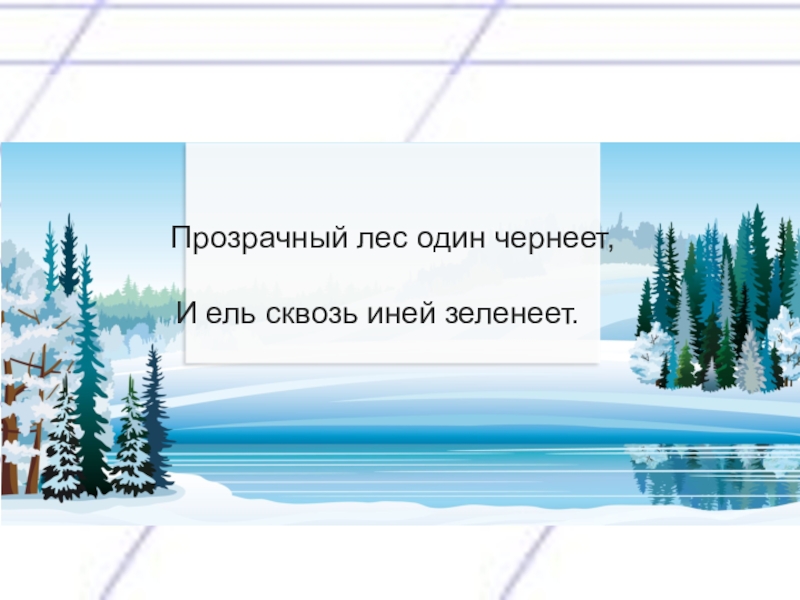 Прозрачный лес один чернеет и ель сквозь иней зеленеет и речка подо льдом блестит схема