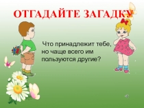 Презентация к учебному проекту Наши имена