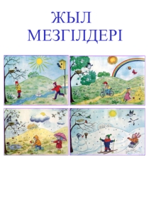 Презентация по казахскому языку на тему Жыл мезгілдері (дошкольное образование)