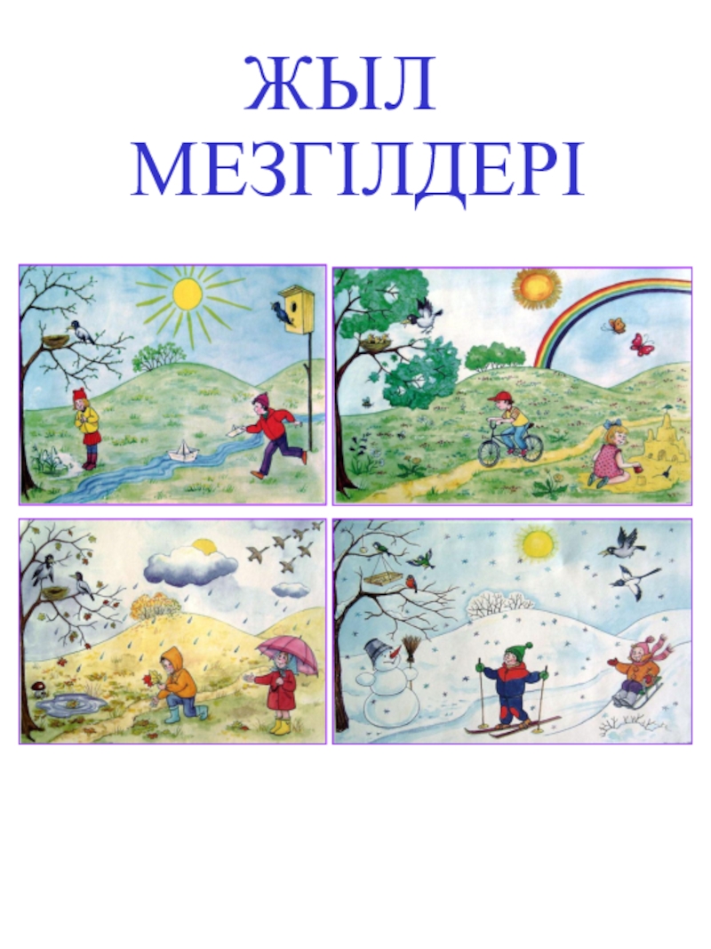 Жыл мезгілдері. Времена года на казахском для детей. Жыл мезгілдері слайд презентация. Времена года (жыл мезгилдери. Жыл мезгилдери презентация.