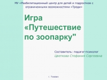 Презентация по психологи на тему Путешествие по зоопарку