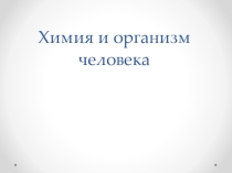Фрор в организме человека