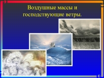 Презентация по географии на тему: Воздушные массы