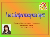Ә, Ө, Ү, Җ, Ң,Һ хәрефләре