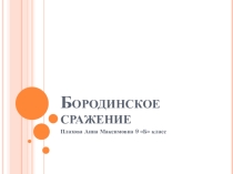 Презентация по истории на теме Бородинское сражение