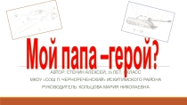 Презентация на конкурс Мой папа-Герой!