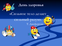 День здоровья Сильное тело делает сильный разум.