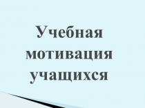 Презентация Изучение учебной мотивации в МБОУ СЭЛ