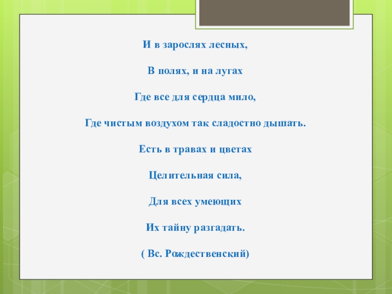 И в зарослях лесных,  В полях, и на лугах  Где все для сердца мило,