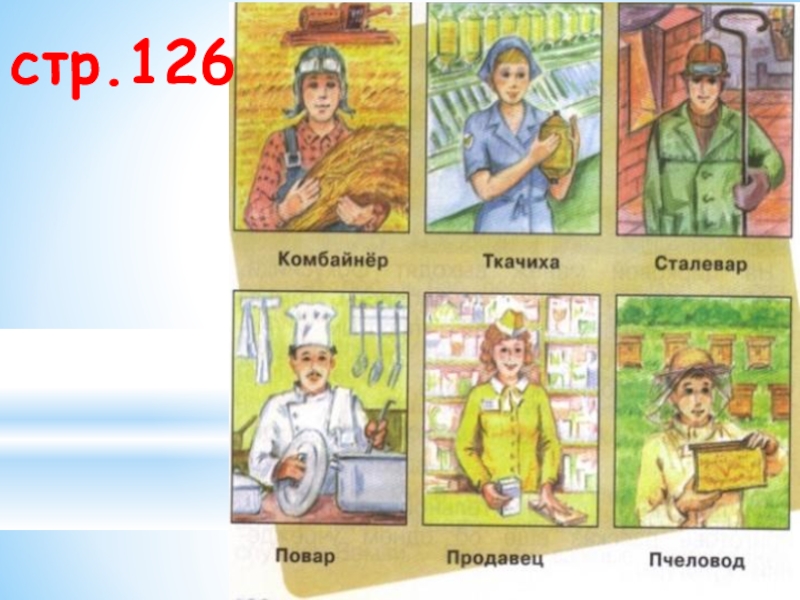 Все профессии важны 2 класс. Профессии людей для детей по окружающему миру. Карточки профессии комбайнер. Окружающий мир цепочка профессий. Мир лесных профессий картинки.