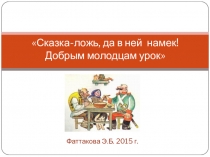 Презентация по литературному чтению на тему Сказка-ложь, да в ней намек! Добрым молодцам урок