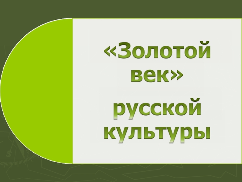 Презентация на тему золотой век русской культуры 9 класс