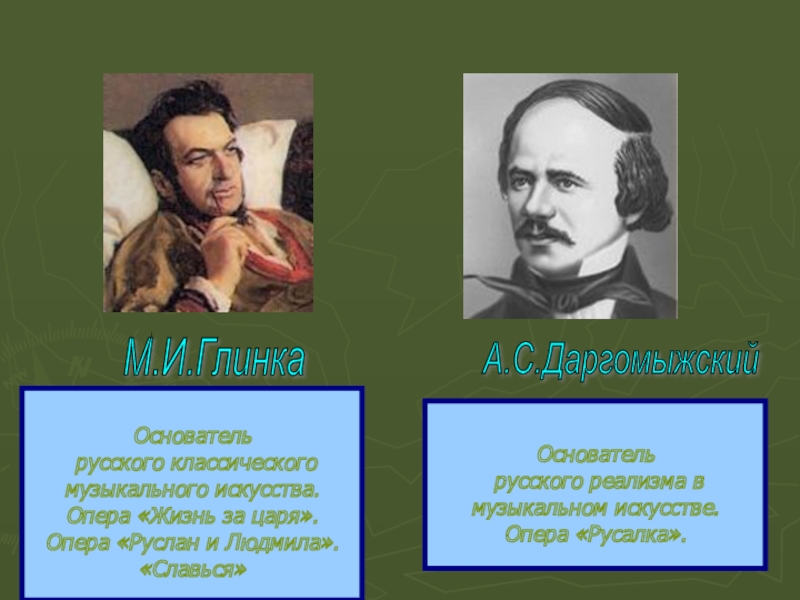 Золотой век русской культуры музыка. Основатель русского реализма. Золотой век русской культуры музыканты. Музыканты золотого века русской культуры. Золотой век русской культуры композиторы.