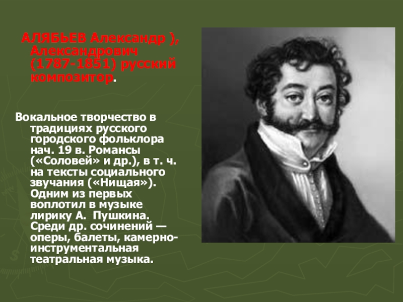 Соловьев алябьев. Композитор Алябьев (1787 — 1851). Александр Алябьев Соловей. Александр Александрович Алябьев романсы. Александр Александрович Алябьев Соловей.