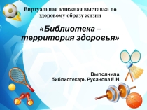 Презентация Виртуальная выставка ЗОЖ