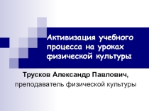 Презентация Активизация учебного процесса на уроках физической культуры