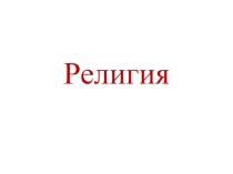 Презентация по религиям России (8,9 кл.)