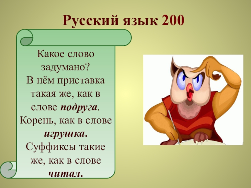 Какое слово имеет приставку. Какой корень в слове игрушка. Придумай свою загадку такого же типа. Приставка в слове подруга. Загадка со словом подружка.