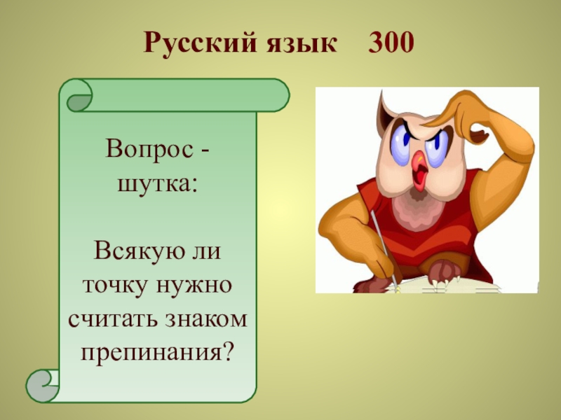 Тайна со словом. Вопросы шутки по русскому языку. Шуточные вопросы по русскому языку 6 класс.