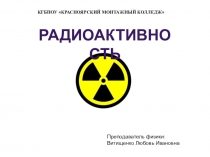 Презентация по физике на тему Радиоактивность