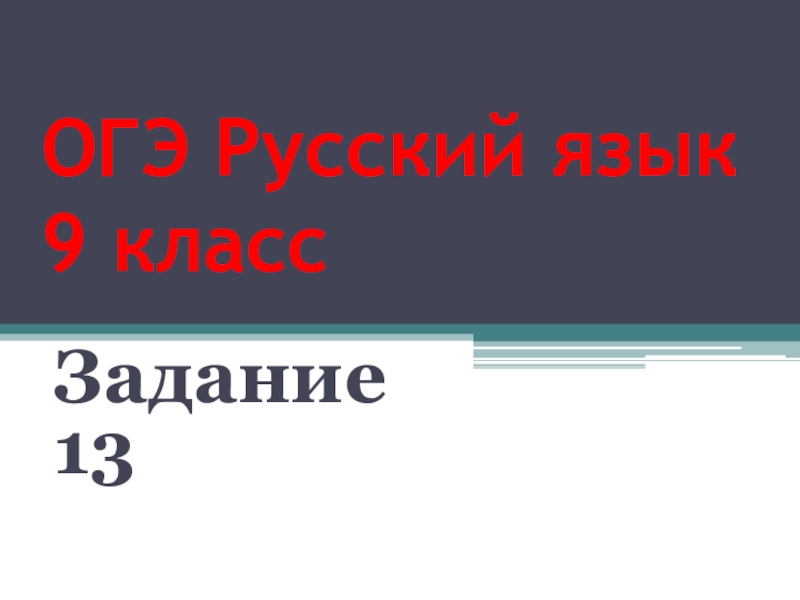 Подготовка к огэ русский язык 9 класс презентация