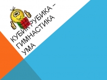 Исследовательская работа на тему кубик Рубика - гимнастика ума