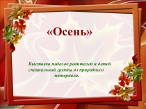 - выставка Осень(дети после к/и и слабослышащие)