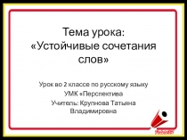 Презентация по русскому языку на тему Устойчивые сочетания слов ( 2 класс) УМК Перспектива