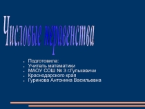 Презентация по алгебре Числовые неравенства (8 класс)