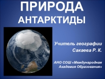 Природа Антарктиды