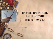 Презентация по теме Политические репрессии