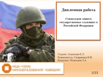 Презентация по праву социального обеспечения Социальная защита государственных служащих