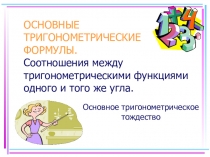Презентация по теме Основное тригонометрическое тождество