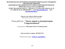 Презентация по истории на тему Цари и императоры. Современники. Материал для подготовки к ОГЭ и ЕГЭ и олимпиадам для учащихся 7-11 классов.