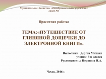 Презентация к проектной работе Путешествие от глиняной дощечки до электронной книги