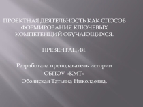Проектная деятельность как способ формирования ключевых компетентностей обучающихся
