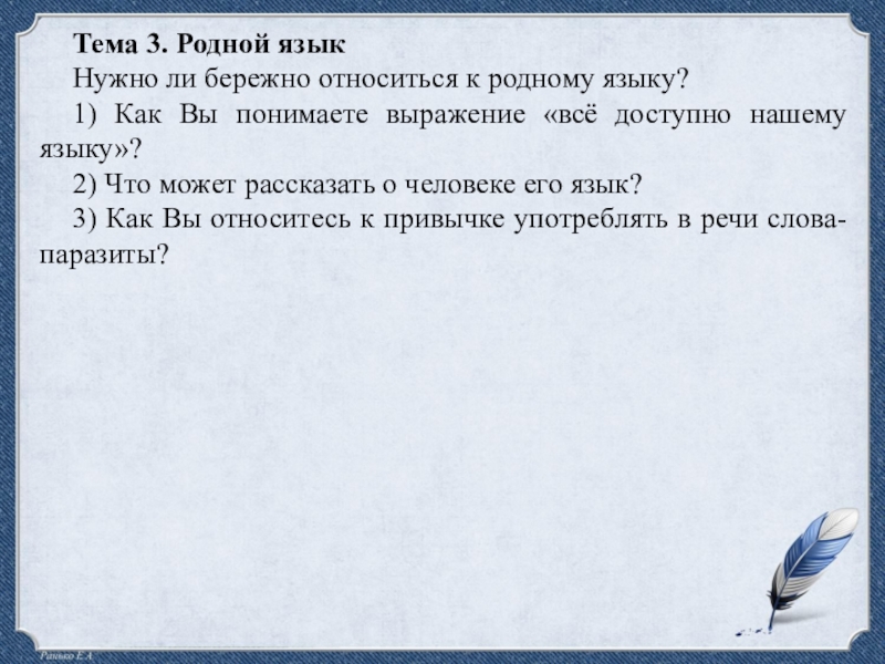 Родной язык 10. Бережное отношение к родному языку. Нужно ли бережно относиться к родному языку. Как бережно относится родному языку. Предложения на тему родной язык.