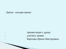 Презентация к уроку по химии для 10 класса Белок -основа жизни