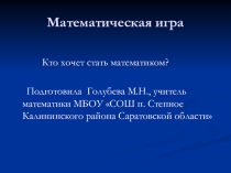 Презентация внеклассного мероприятия по математике