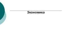 Презентация по экономике Экономика