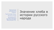 Презентация Значение хлеба в истории русского народа