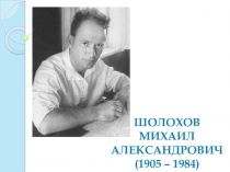 Презентация по литературе на тему Жизнь и ттворчество М.А.Шолохова(11 класс)