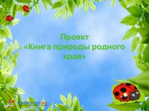 Проект Книга природы родного края