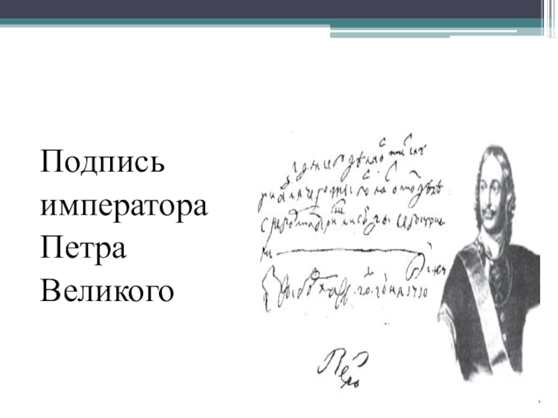 Подписать великий. Подпись императора Петра Великого. Подпись государя Петра Великого. Автограф императора. Подписи императоров России.