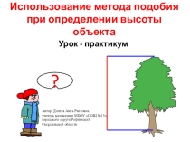 Презентация по геометрии 8 класс на тему Определение высоты объектов на местности