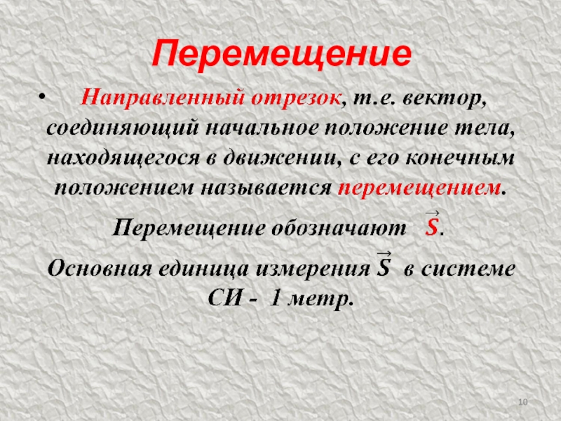 Область перемещения. Перемещение в физике. Что называется перемещением физика. Определение перемещения в физике 9 класс. Что называется перемещением примеры.