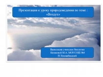 Презентация к уроку по теме Воздух (5 класс)