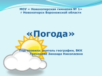 Презентация к уроку по географии 6 класс Погода